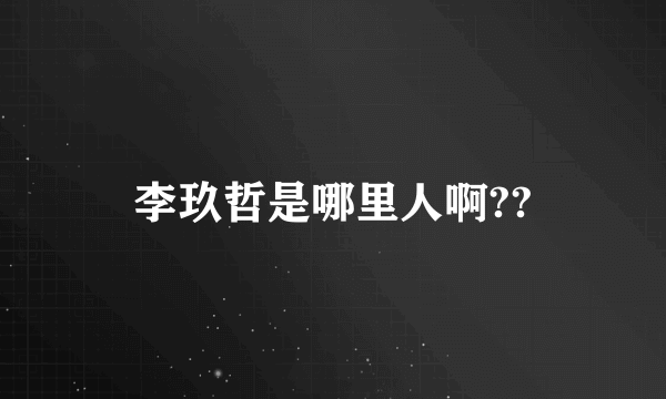 李玖哲是哪里人啊??