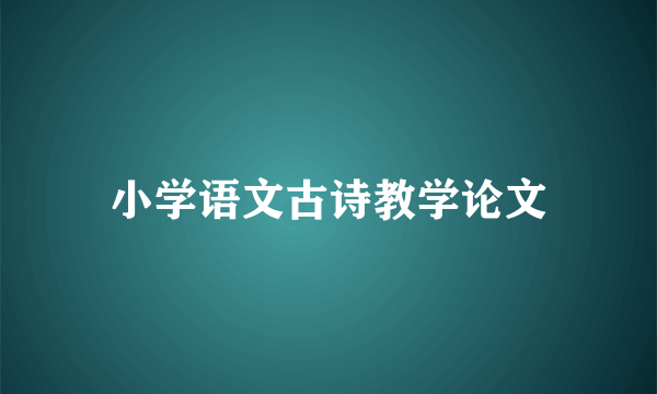 小学语文古诗教学论文