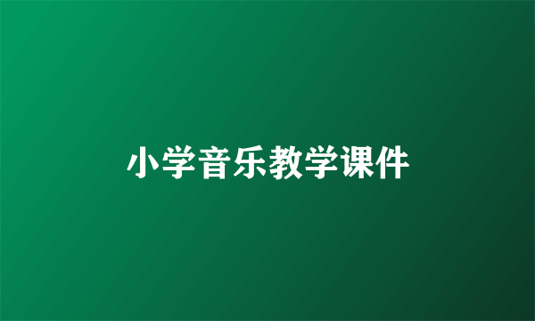 小学音乐教学课件