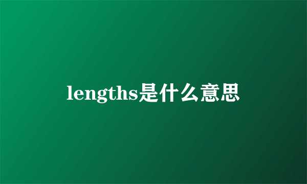 lengths是什么意思