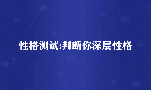 性格测试:判断你深层性格