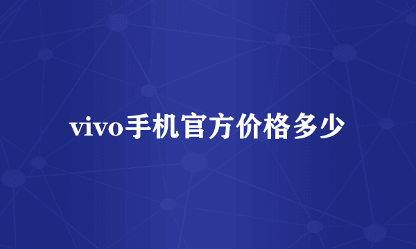 vivo手机官方价格多少