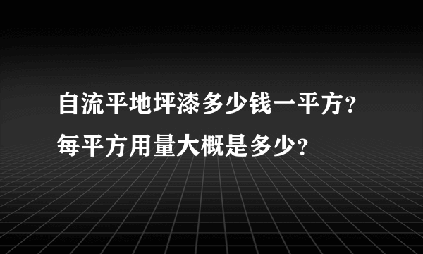 自流平地坪漆多少钱一平方？每平方用量大概是多少？