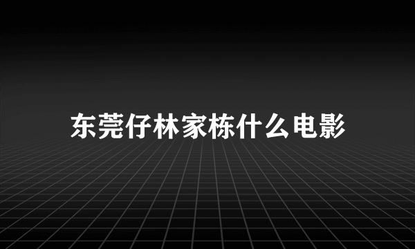 东莞仔林家栋什么电影