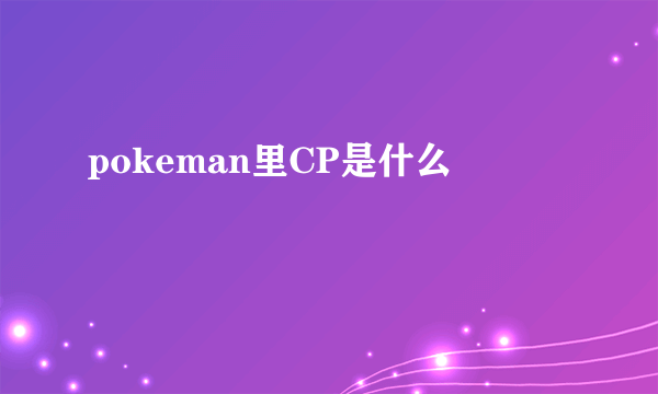 pokeman里CP是什么