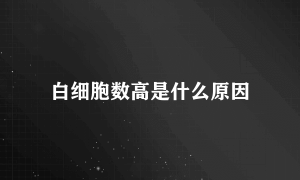 白细胞数高是什么原因