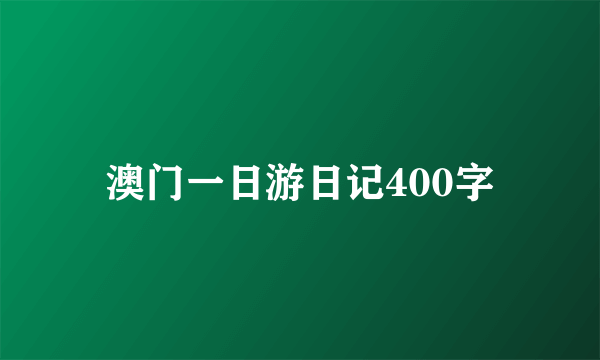 澳门一日游日记400字