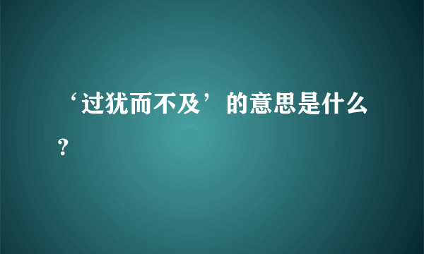 ‘过犹而不及’的意思是什么？