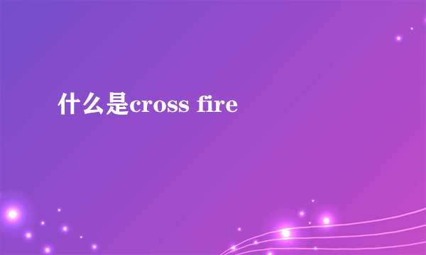 什么是cross fire