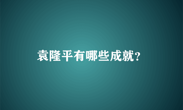 袁隆平有哪些成就？