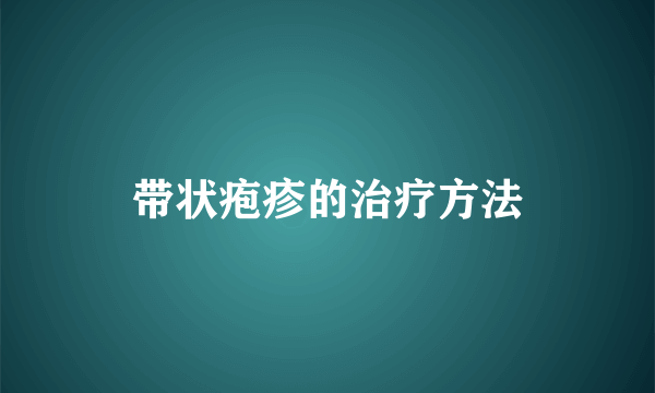 带状疱疹的治疗方法