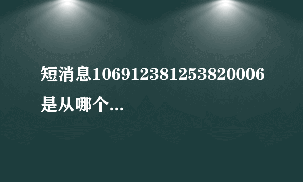 短消息106912381253820006是从哪个省发出的？