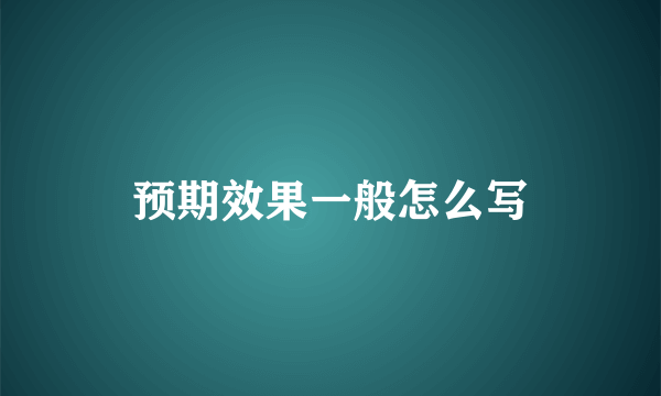 预期效果一般怎么写