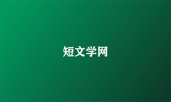 短文学网