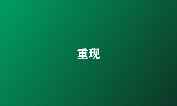 重现