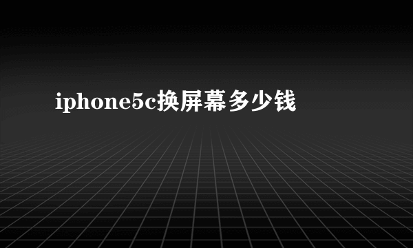 iphone5c换屏幕多少钱