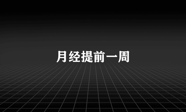 月经提前一周