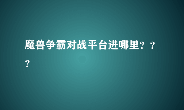 魔兽争霸对战平台进哪里？？？