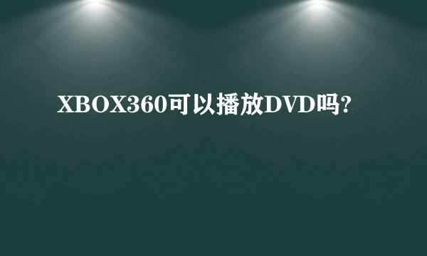 XBOX360可以播放DVD吗?