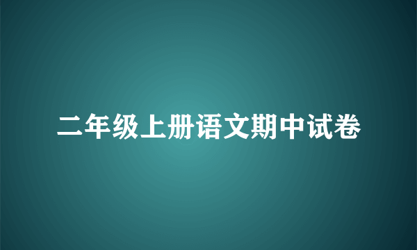 二年级上册语文期中试卷