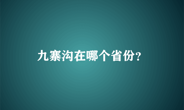 九寨沟在哪个省份？