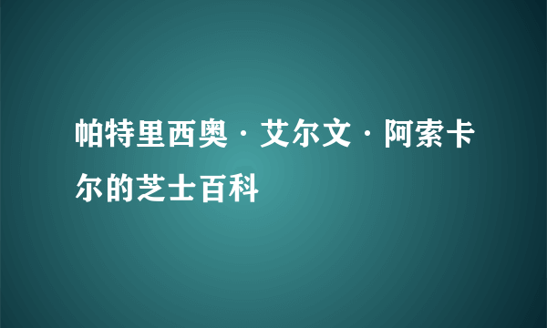 帕特里西奥·艾尔文·阿索卡尔的芝士百科