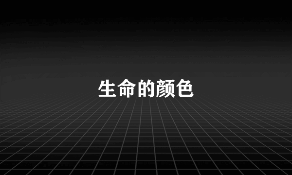 生命的颜色