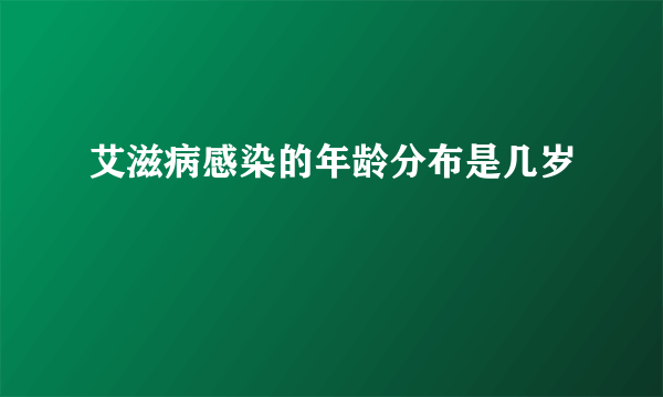 艾滋病感染的年龄分布是几岁