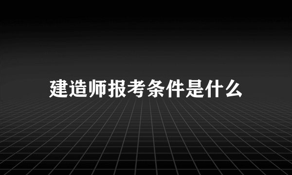 建造师报考条件是什么