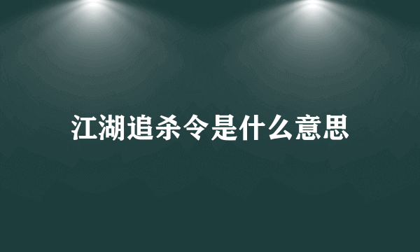 江湖追杀令是什么意思