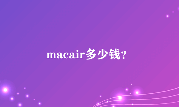 macair多少钱？