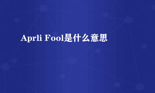 Aprli Fool是什么意思