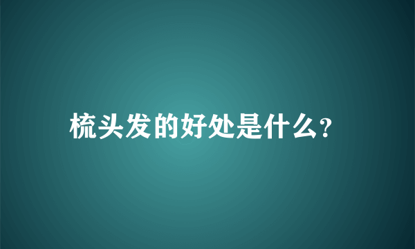 梳头发的好处是什么？