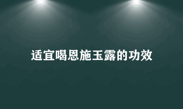 适宜喝恩施玉露的功效