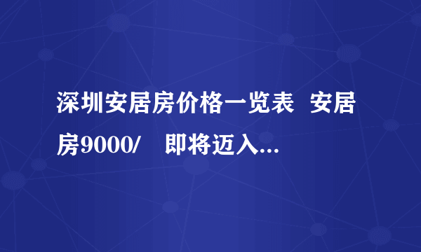 深圳安居房价格一览表  安居房9000/㎡即将迈入万元时代