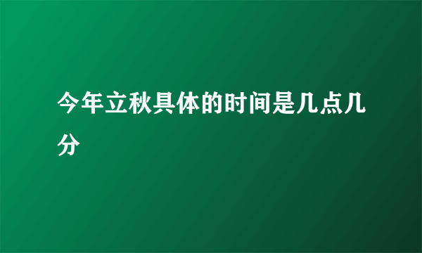 今年立秋具体的时间是几点几分