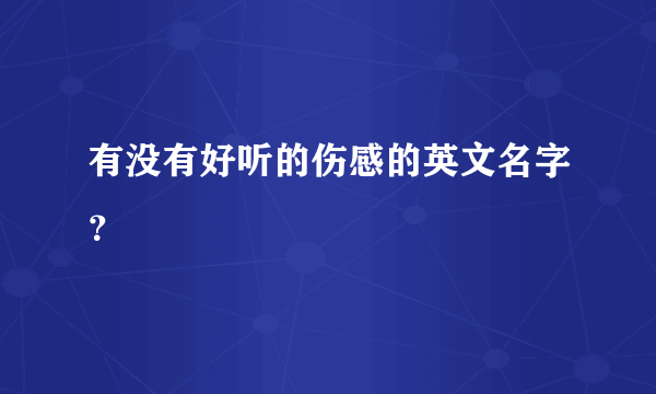 有没有好听的伤感的英文名字？