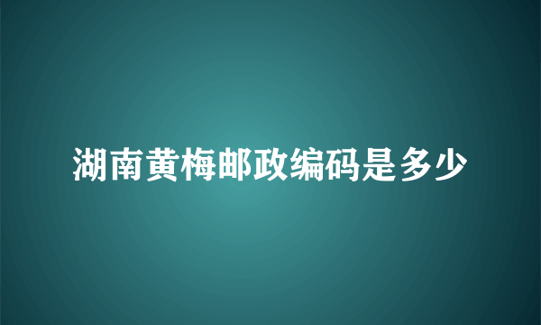 湖南黄梅邮政编码是多少