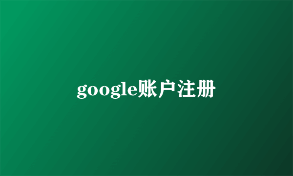 google账户注册