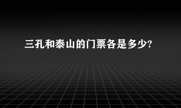 三孔和泰山的门票各是多少?