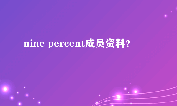 nine percent成员资料？