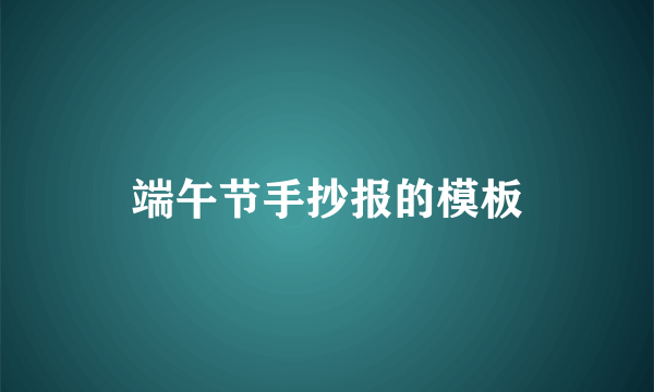 端午节手抄报的模板