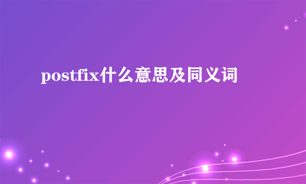 postfix什么意思及同义词