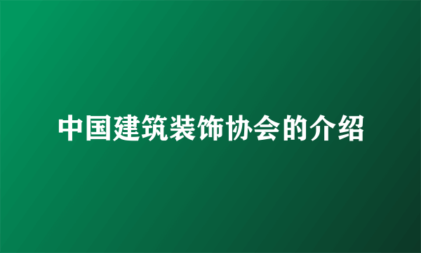 中国建筑装饰协会的介绍