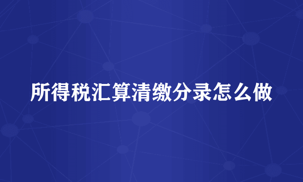 所得税汇算清缴分录怎么做