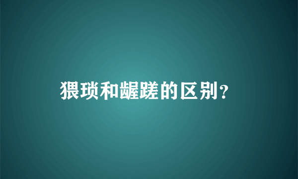 猥琐和龌蹉的区别？