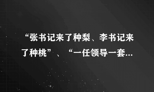 “张书记来了种梨、李书记来了种桃”、“一任领导一套规划”等现象在我国各地时有发生。从政哲学角度看“一任领导一套规划”（　　）①肯定了事物绝对运动，否认了事物相对静止②肯定了发展的连续性，否认了发展的阶段性③肯定了矛盾的特殊性，否认了矛盾的普遍性④肯定了真理的客观性，否认了真理的相对性。A.①②B. ①③C. ②④D. ③④