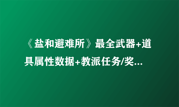 《盐和避难所》最全武器+道具属性数据+教派任务/奖励等图文全解析