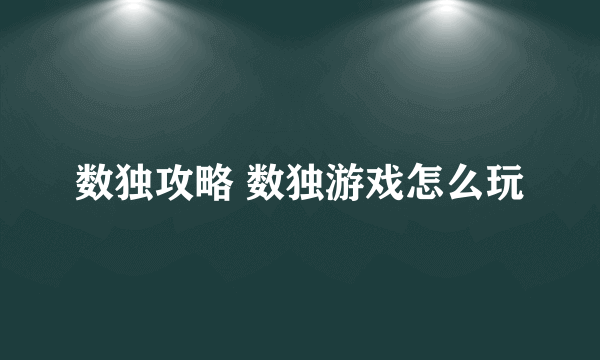 数独攻略 数独游戏怎么玩