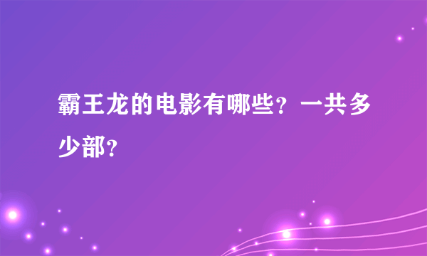 霸王龙的电影有哪些？一共多少部？